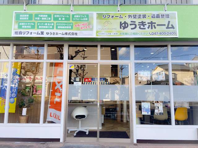 ゆうきホームは何をしている会社？