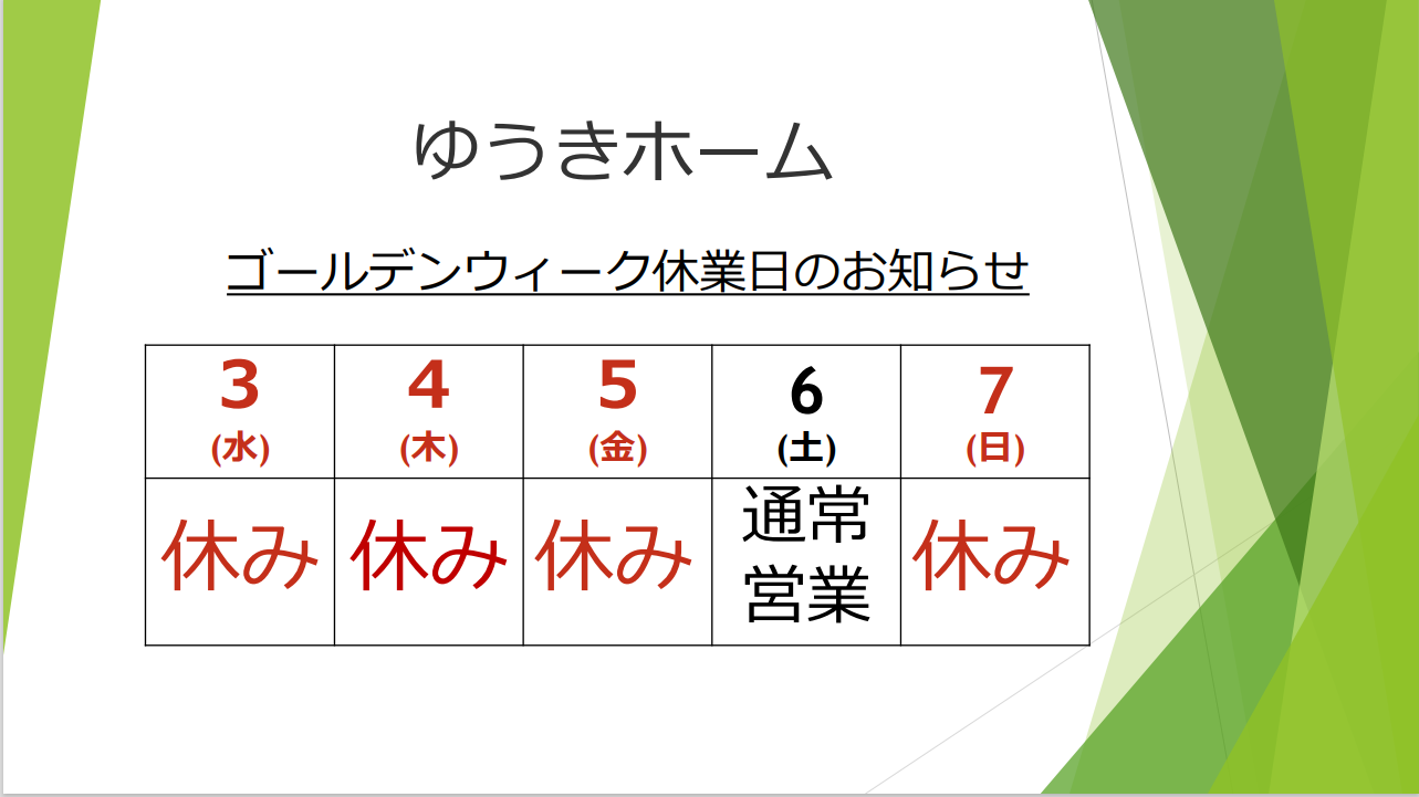 ゆうきホーム株式会社GW休業日のお知らせ