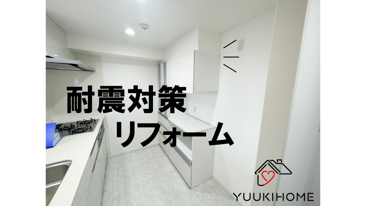 習志野市　耐震リフォーム・耐震リノベーション　～耐震対策～