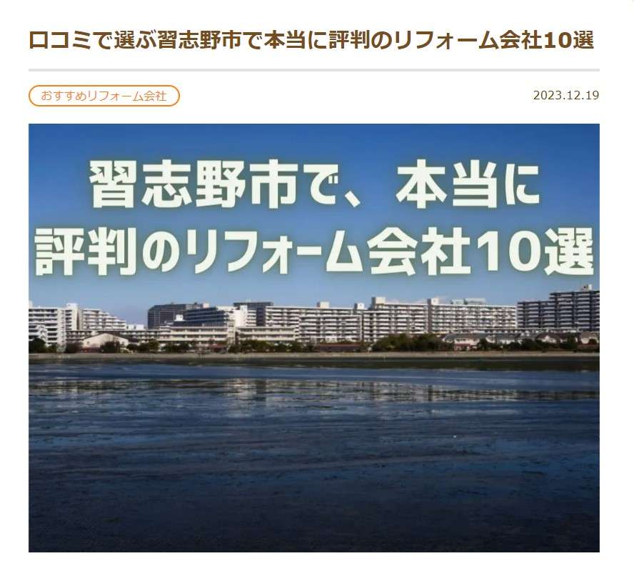口コミで選ぶ習志野市で本当に評判のリフォーム会社10選　  ゆうきホーム株式会社 トップ に選ばれました