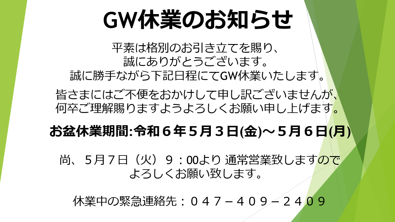 GW休業のお知らせ　ゆうきホーム株式会社