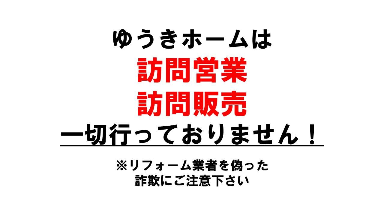 悪質な訪問点検トラブルから身を守るために。ゆうきホームが「突然の訪問」を一切しない理由　千葉 習志野市