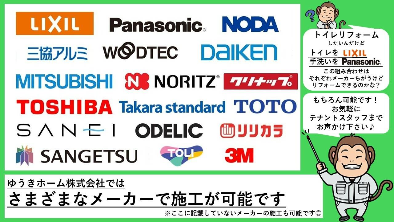 ゆうきホーム株式会社では様々なメーカーで施工が可能！ 千葉 リフォーム