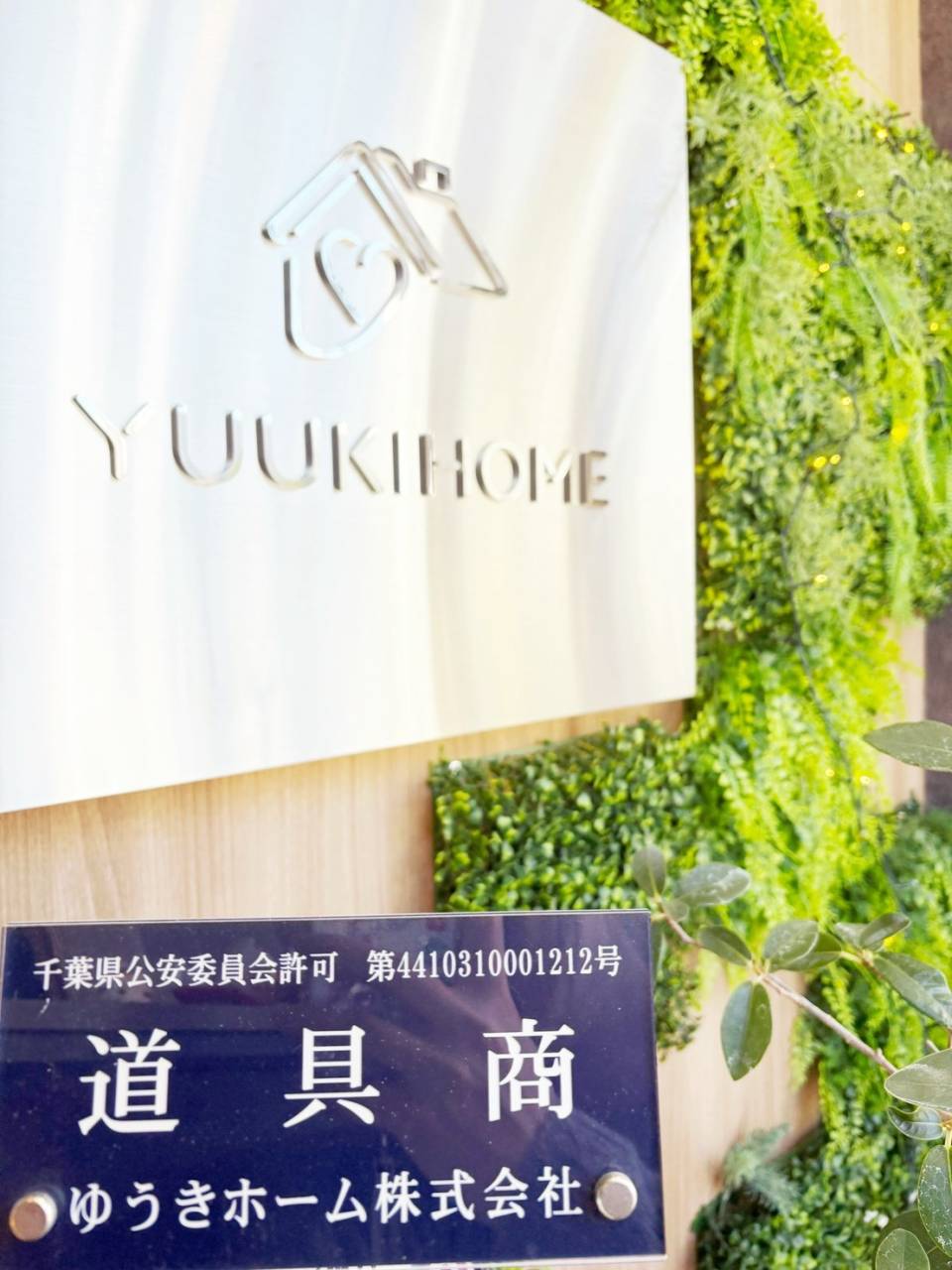 仕事納め！年末大掃除、ハウスクリーニング、不要品回収、査定鑑定、買取、ゆうきホームなら一括対応　習志野市 船橋市 八千代市