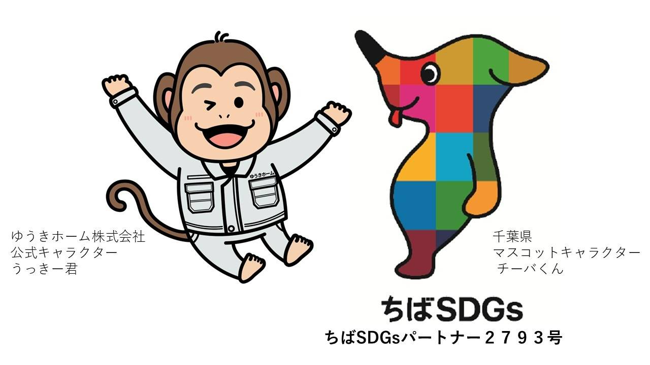 【ちばSDGsパートナー2793号】ゆうきホーム株式会社のSDGsへの取り組み