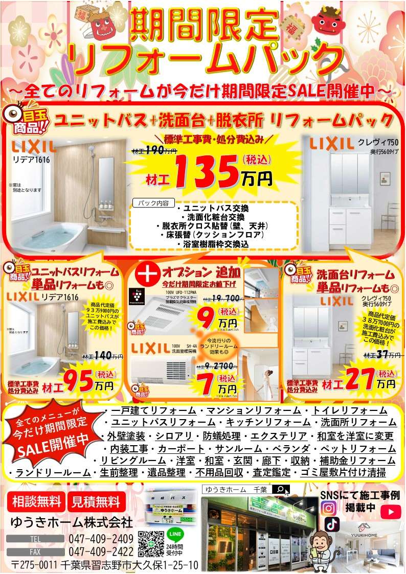 習志野・船橋・八千代でリフォームSALE開催中！大人気チラシの全貌と「今やるべき」リフォーム徹底解説