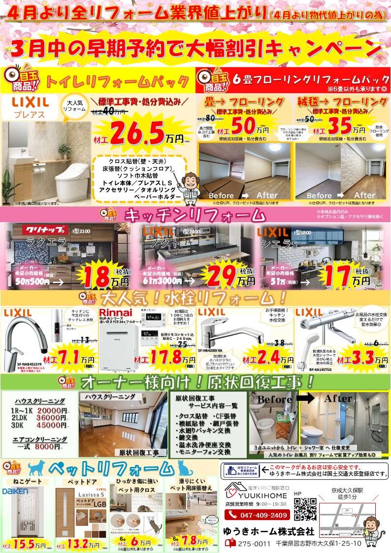 ３月まで早期予約！４月から全リフォーム会社値上がり 習志野市 船橋市 八千代市