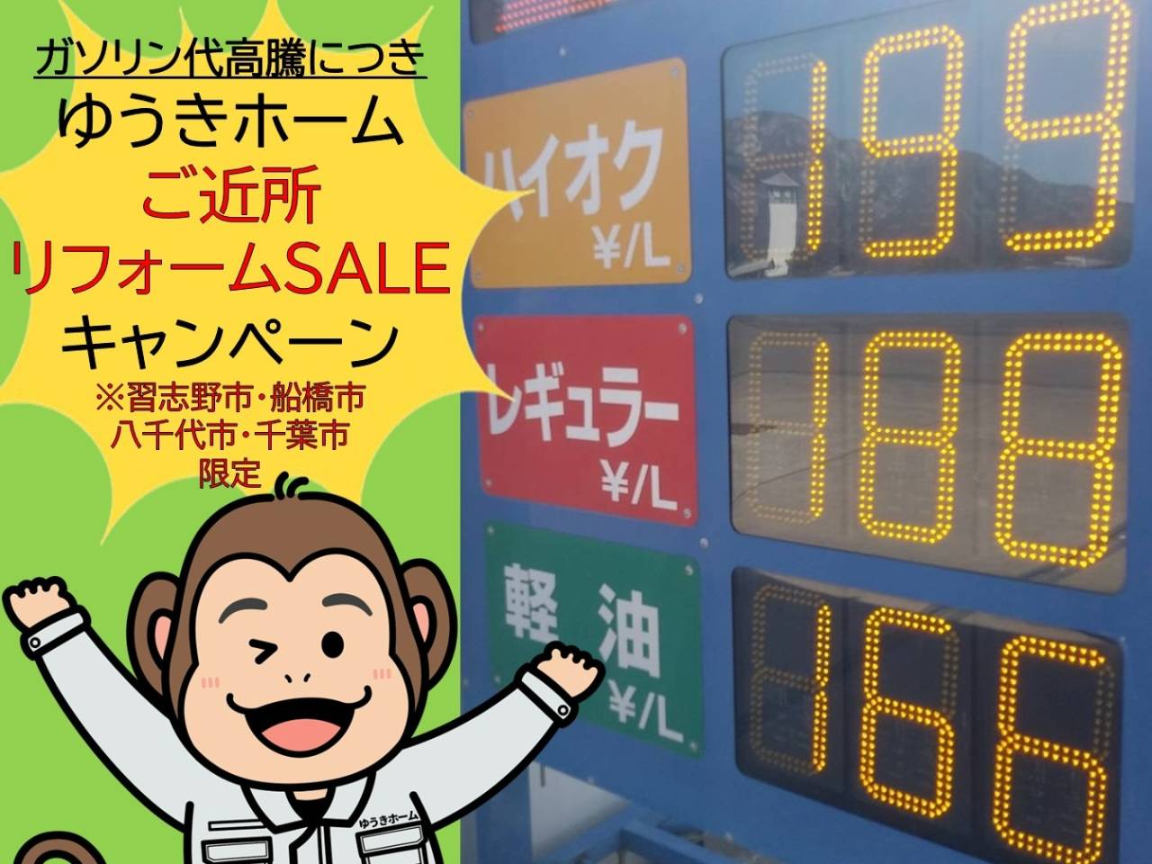 【ガソリン代高騰でリフォームも値上げ！？】習志野・船橋・八千代・千葉市限定！ゆうきホームが「ご近所限定価格キャンペーン」で家計を応援！