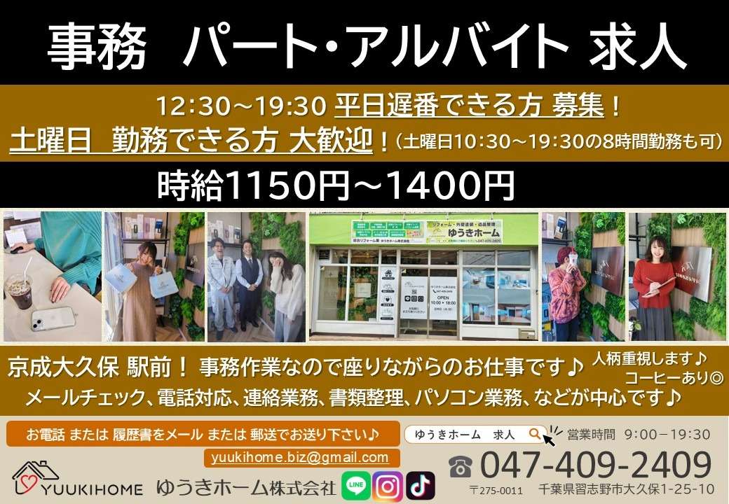 【事務募集】ゆうきホームで事務スタッフ土曜日！平日午後から遅番！事務求人大募集中 京成大久保 駅前 習志野市 船橋市 八千代市 千葉市 求人