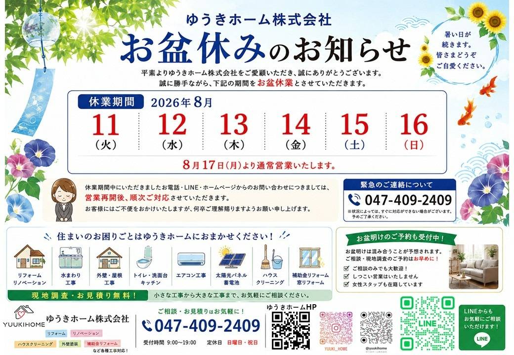 【お知らせ】2026年 お盆休み（夏季休業）のご案内　ゆうきホーム株式会社