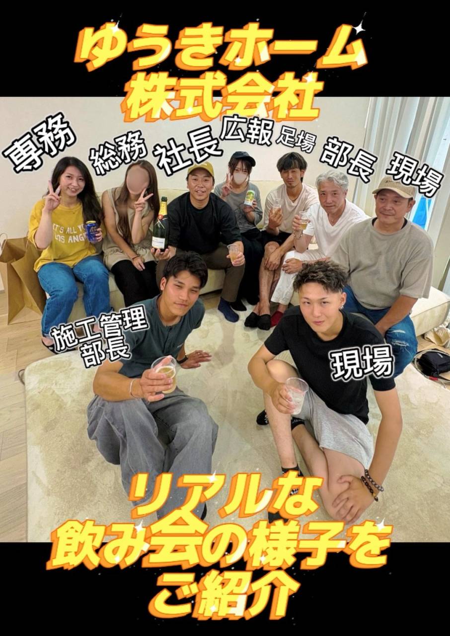 ゆうきホーム飲み会♪施工管理 大工 職人 現場作業員を大募集♪　習志野市 千葉 求人