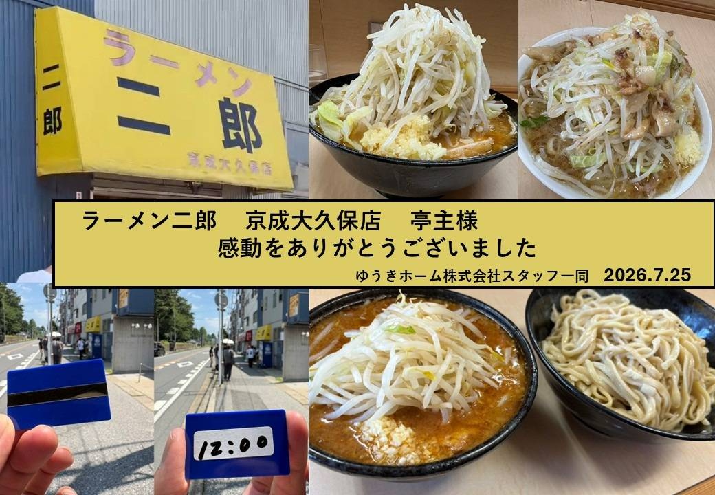 ラーメン二郎 京成大久保店・店主さんへ 感謝の想い × ゆうきホーム株式会社