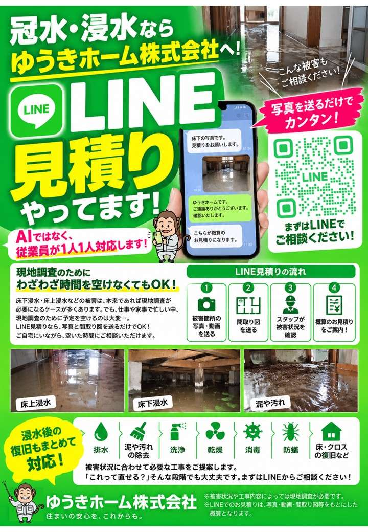 線状降水帯の大雨・床下浸水に【LINE見積り】大人気!八千代市 千葉市 船橋市 習志野市