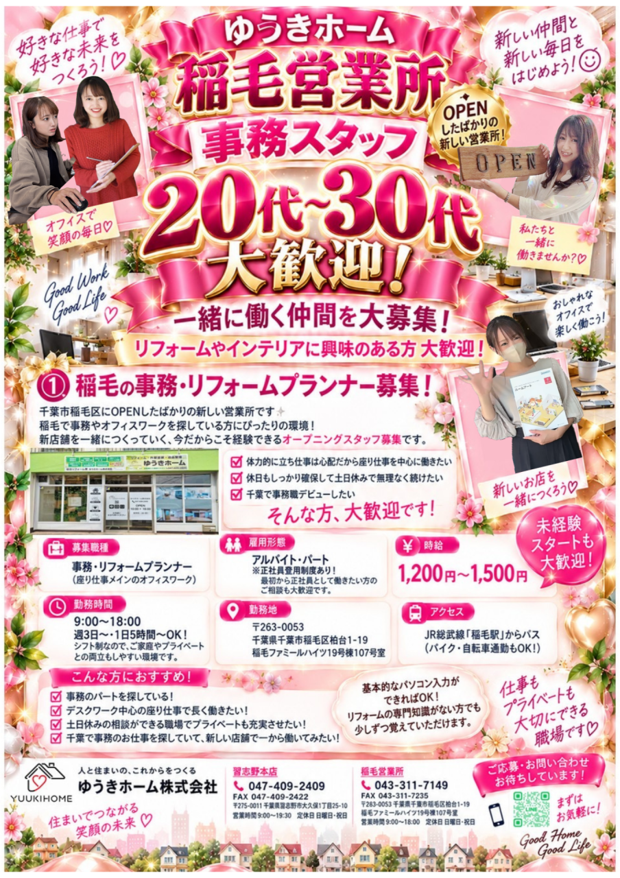 【20代~30代大歓迎】オープニング事務スタッフ大募集!千葉市稲毛区|ゆうきホーム株式会社